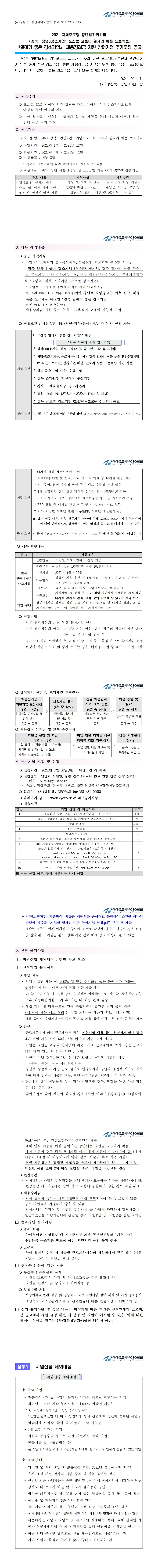 2021 경북 ‘청년&강소기업’ 포스트 코로나 일자리 이음 프로젝트 추가모집 (변경)공고 게시물 첨부이미지